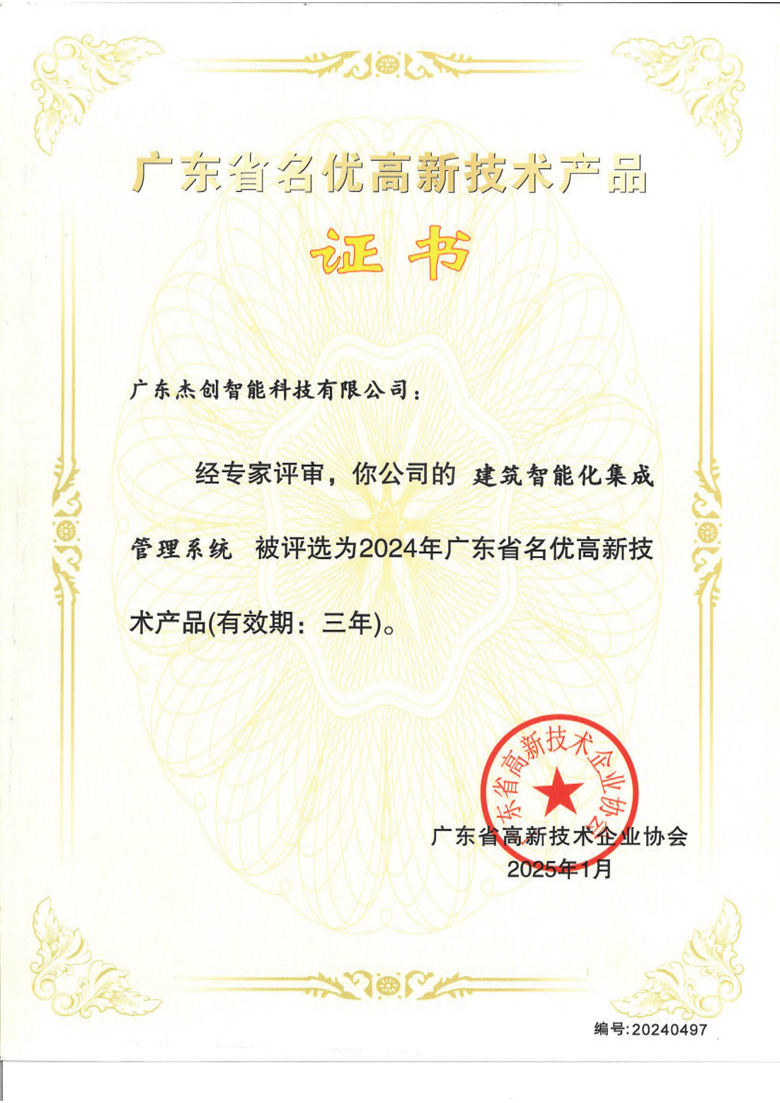 广东省名优高新技术产品 - 构筑智能化集成治理系统（广东南宫电竞）_00